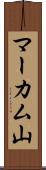 マーカム山 Scroll