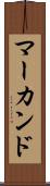 マーカンド Scroll