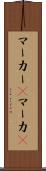 マーカー(P) Scroll