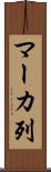 マーカ列 Scroll