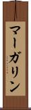 マーガリン Scroll
