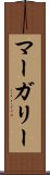 マーガリー Scroll