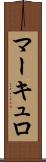 マーキュロ Scroll