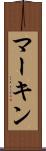 マーキン Scroll