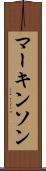 マーキンソン Scroll