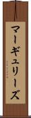 マーギュリーズ Scroll