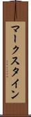 マークスタイン Scroll