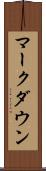 マークダウン Scroll