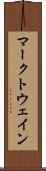 マークトウェイン Scroll