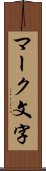 マーク文字 Scroll