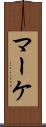 マーケ Scroll