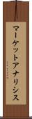 マーケットアナリシス Scroll