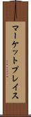 マーケットプレイス Scroll