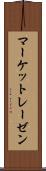 マーケットレーゼン Scroll
