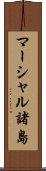 マーシャル諸島 Scroll