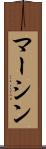 マーシン Scroll