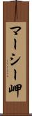 マーシー岬 Scroll