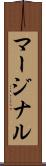 マージナル Scroll