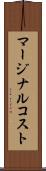 マージナルコスト Scroll