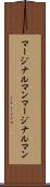 マージナルマン Scroll