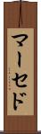 マーセド Scroll