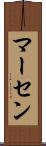 マーセン Scroll