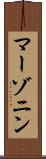 マーゾニン Scroll