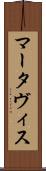Martavis Scroll