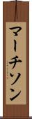 マーチソン Scroll