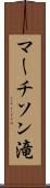 マーチソン滝 Scroll