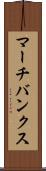 マーチバンクス Scroll