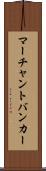 マーチャント・バンカー Scroll