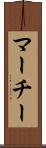 マーチー Scroll
