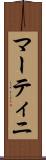 マーティニ Scroll