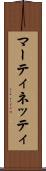 マーティネッティ Scroll