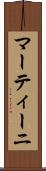 マーティーニ Scroll