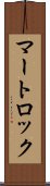 マートロック Scroll