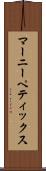 マーニーペティックス Scroll