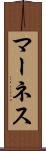 マーネス Scroll