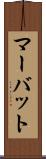 マーバット Scroll