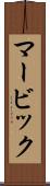 マービック Scroll