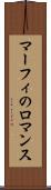 マーフィのロマンス Scroll