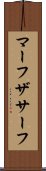 マーフザサーフ Scroll