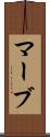 マーブ Scroll