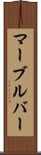 マーブルバー Scroll