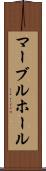 マーブルホール Scroll