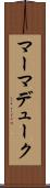 マーマデューク Scroll