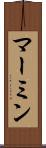 マーミン Scroll