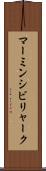 マーミンシビリャーク Scroll