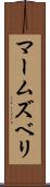 マームズベリ Scroll